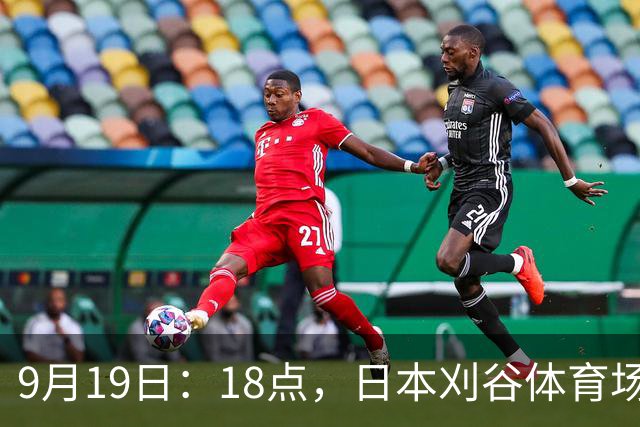9月19日：18点，日本刈谷体育场，爱知-名古屋亚运会男足B组首轮，中国